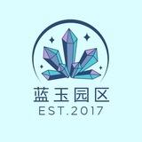 蓝玉园区