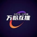 万粉互推