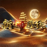 新生系统