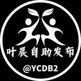 叶晨供需6U/条 24h自助发布