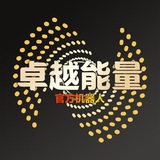 卓越能量
