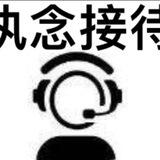 执念🤖️接待（双向联系）