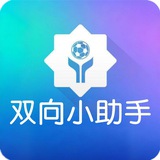 双向小助手