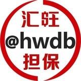 汇旺担保 @hwdb