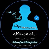 • ربـات همـه کـاره🌱🫧>