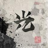 永远相信光