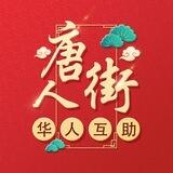唐人街官方24小时双向客服