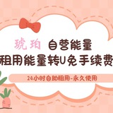 琥珀 能量闪租|trx兑换