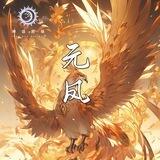 神话※元凤