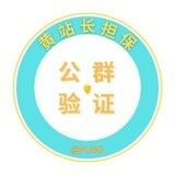 黄站长担保公群验证