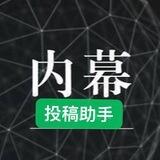 内幕投稿小助手