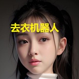 大湿兄去衣换脸机器人