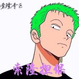 索隆全能机器人 @sldb