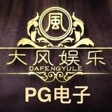PG电子🎰大风娱乐（RMB）