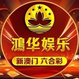鴻华六合彩机器人