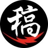 曝光投稿