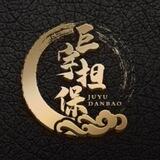 巨宇担保📣5u发布 本频道正在持续引流