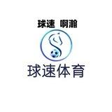 球速体育-啊瀚
