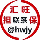 汇旺担保记账机器人