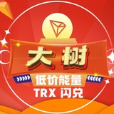 『大树』TRX 能量 兑换 会员机器人