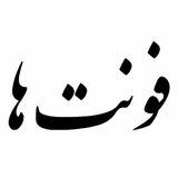 ربات فونت‌ها