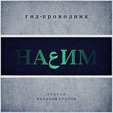 На'им