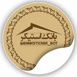 بانک استیکر