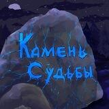 💎 Игра Камень судьбы