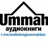 Аудиокниги «УММА»