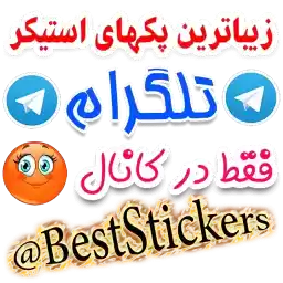 BestStickers_01_nafiseh
