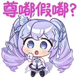 Bilisticker_1700733772001_by_Enlysure_sticker_bot