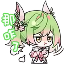 Bilisticker_1750832478001_by_Enlysure_sticker_bot