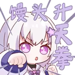 Bilisticker_1756629532001_by_Enlysure_sticker_bot