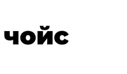 Choice_media