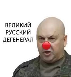 ClownSurovikin