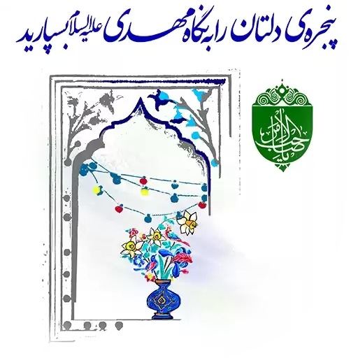 Khedmatgozaran_Sticker_Emam_Zaman_AS