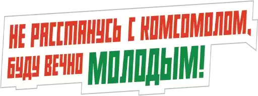 Komsomoly_105_let
