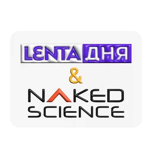 LentaDnya_NakedScience