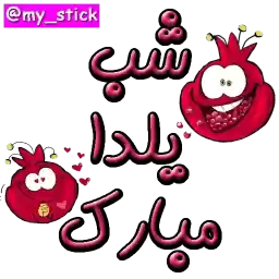 My_stick_y2