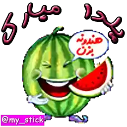 My_stick_y2