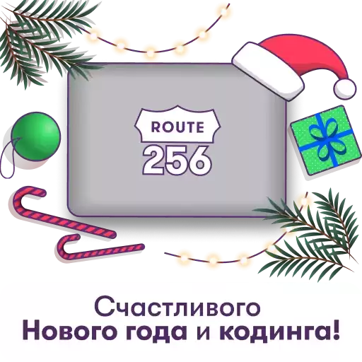 Route256_New_Year