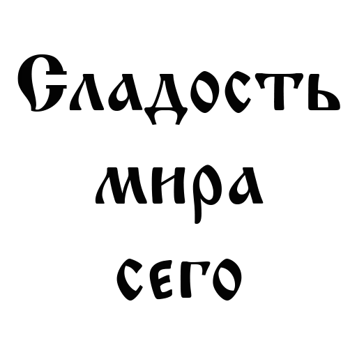 Sladostmira