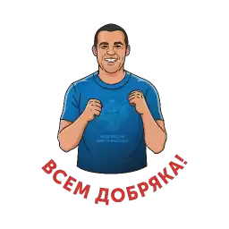 Vsem_dobryaka