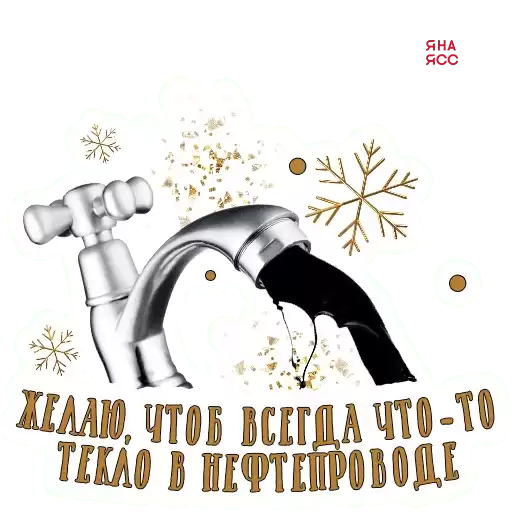 YanaYassNewYear