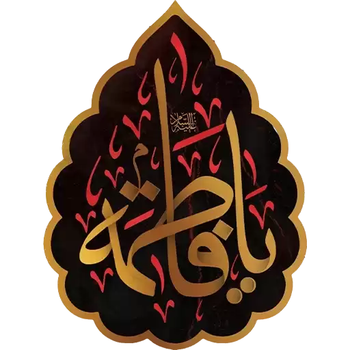 ahlolbait_pic_6
