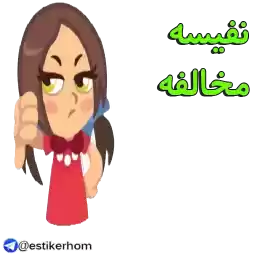 estikerhom_NAFISE_name158
