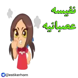 estikerhom_NAFISE_name158