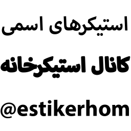 estikerhom_NAFISE_name158