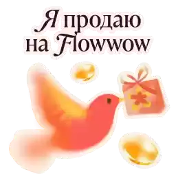 flowwow_seller_tg