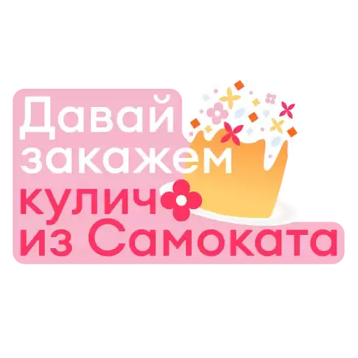 kulich_samokat15min